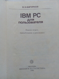 В.Э.Фигурнов "IBM PC для пользователя", фото №3