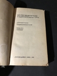 Книга Малогабаритная радиоаппаратура Справочник радиолюбителя Киев 1975 год, фото №3