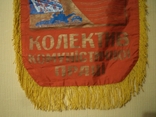 Pennant "Kolekiv Communist Labor", photo number 5