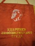 Wimpel of the Soviet period. "To the shock worker of communist labor", photo number 2