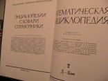 Математическая энциклопедия, фото №6