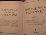 Математическая энциклопедия, фото №10