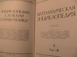 Математическая энциклопедия, фото №12