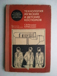 Технологія чоловічих та дитячих костюмів. 71 р., фото №2