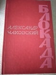 Блокада в 5 томах.А.Чаковский.1979г., фото №2