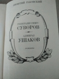 Генералиссимус Суворов. Адмирал Ушаков. Л. Раковский.1987г., фото №4