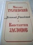 Михаил Тухачевский. Константин Заслонов.Л.Раковский.1977г., фото №2