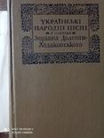 Українські народні пісні в записах Доріана Доленги-Ходаковського(1974 р.)., фото №3