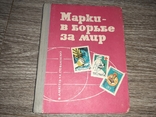 Марки в борьбе за мир 1967г. филателия каталог справочник СССР, фото №2