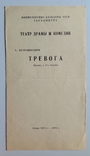 1978 Программка Киевский театр Драмы и Комедии. Тревога., фото №2