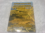 Археологічні дослідження в Україні 2013, фото №2