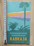 Туристская схема Черноморское побережья Кавказа 1966 р., фото №2