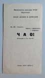 1978 Программка Киевский театр Драмы и Комедии. Чао!, фото №2