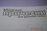 Книжковий альбом Модні зачіски на довге волосся 2012, фото №3