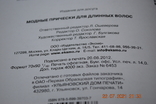 Книжковий альбом Модні зачіски на довге волосся 2012, фото №8