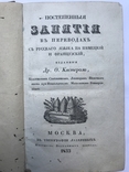 Постепенные занятия в переводах с русского языка на немецкий и французский 1833г, фото №2
