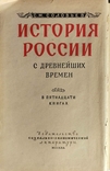 Соловьёв, С. М. История России с древнейших времен. 15 книг, 1959 - 1966 гг., фото №8