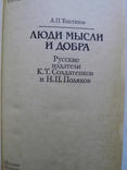 Толстяков А.П. Люди мысли и добра. Русские издатели К.Т.Солдатенков, Н.П.Поляков, фото №3