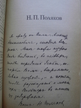 Толстяков А.П. Люди мысли и добра. Русские издатели К.Т.Солдатенков, Н.П.Поляков, фото №6