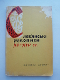 Геппенер М. Слов'янські рукописи XI - XVст К.Наукова думка 1969, фото №2