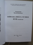 "Київська школа музики XVII ст." Олександра Цалай-Якименко, 2002 год, фото №4