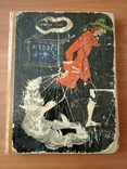 Джонатан Свіфт - Мандри Лемюеля Гулівера - Київ "ДИТВИДАВ" - 1961 - тираж 50 тис., фото №2