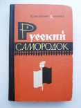 Коничев К. Русский самородок. Повесть о Сытине 1966, фото №2