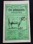 1989г.Сто двенадцать обедов 1907г.Репринтное изд.126с.Т.165 000экз., фото №2