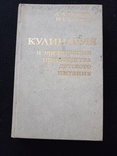 1981г Кулинария и организ. производ.детского питания.Л.Л.Татарская,Н.Г.Бутейка.336с., фото №2