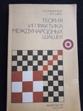 1985г Теория и практика международных шашек.Э.З.Бужинский,ЯЛ Шаус.224с.Т.90 000экз., фото №2