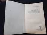 1985г Теория и практика международных шашек.Э.З.Бужинский,ЯЛ Шаус.224с.Т.90 000экз., фото №4