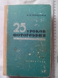 "25 уроков фоторгафии", 1963р., фото №2