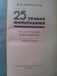 "25 уроков фоторгафии", 1963р., фото №3