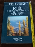 Киев в изобразительном искусстве 12-20-го вы., фото №3