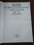 Киев в изобразительном искусстве 12-20-го вы., фото №4