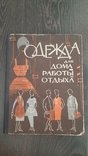 Одежда для дома работы отдыха 1964г минск 136с, фото №2