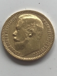 15 рублей 1897 года, фото №3