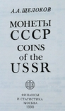 Монеты СССР, 1990год, фото №6