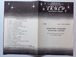 1989 Программка. Свердловский театр комедии. Кошмарные сновидения Херсонской губернии., фото №5