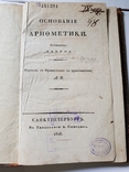 Основание Ариометики Сочинения Лакроа 1826 г, фото №2