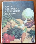 Книга для записей кулинарных рецептов 1989 г., фото №2