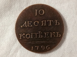 10 копеек 1796 год.Q7копия, фото №2