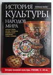 2005 Вейс Г. История культуры народов мира. Загадка великой культуры. Россия. X-XX вв., фото №2