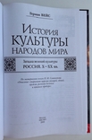 2005 Вейс Г. История культуры народов мира. Загадка великой культуры. Россия. X-XX вв., фото №4