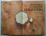 Ведическое кулинарное искусство. Адираджа Дас. 1993г. Кулинария., фото №5