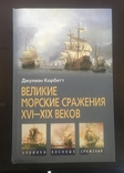 Д. Корнет. Великие морские сражения 16-19 веков., фото №2