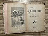 Е. Амічіс Добрий син О. Лепкий Бозя 1911 р. Чернівці, фото №4