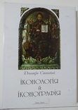 Дмитро Степовик. Іконологія й Іконографія, фото №2