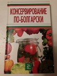 Консервирование по-болгарски. Лучшие рецепты. Доброва Е.В.., фото №2