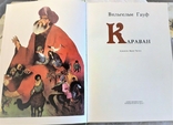  Караван. Вильгельм Гауф. Внешторгиздат.1992г. 224стр., цв.ил., рус.яз. Большой формат., photo number 3